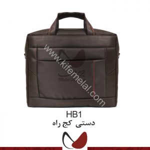 کیف همایشی و سمیناری HB1