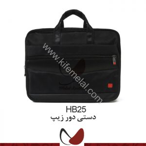 کیف همایشی و سمیناری HB25