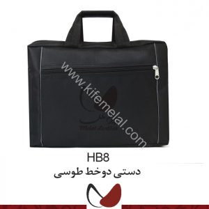 کیف همایشی و سمیناری HB8