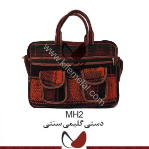 کیف گلیمی MH2